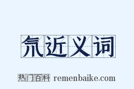 氘近义词是什么意思的图片